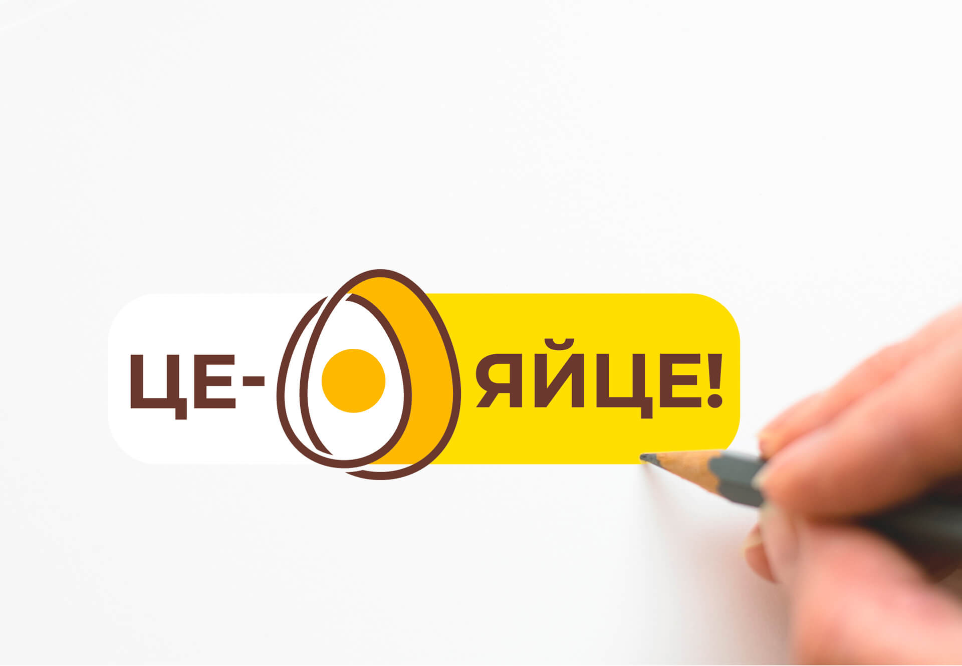нейминг, разработка дизайна логотипа, брендинг яйца, продуктовый брендинг, Це — Яйце, GBS, Решения для брендов