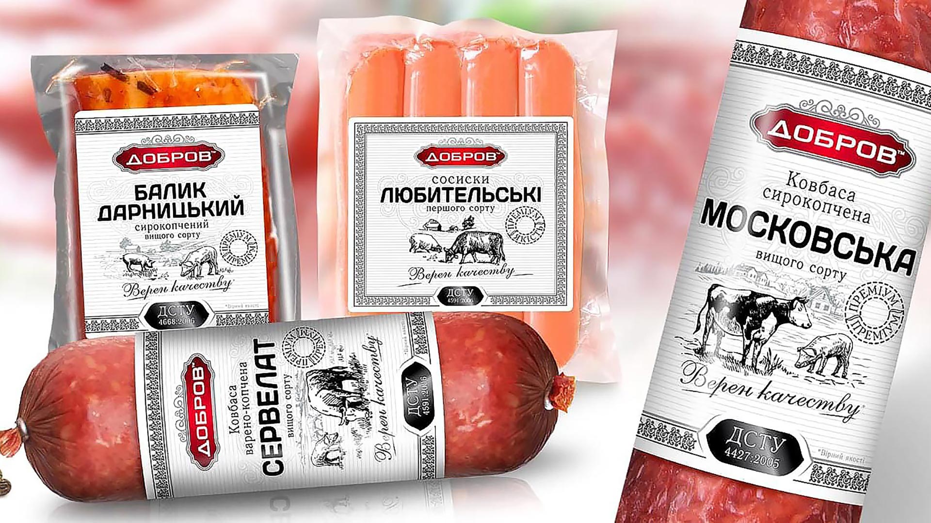 Брендинг ковбаси ТМ Добрів
