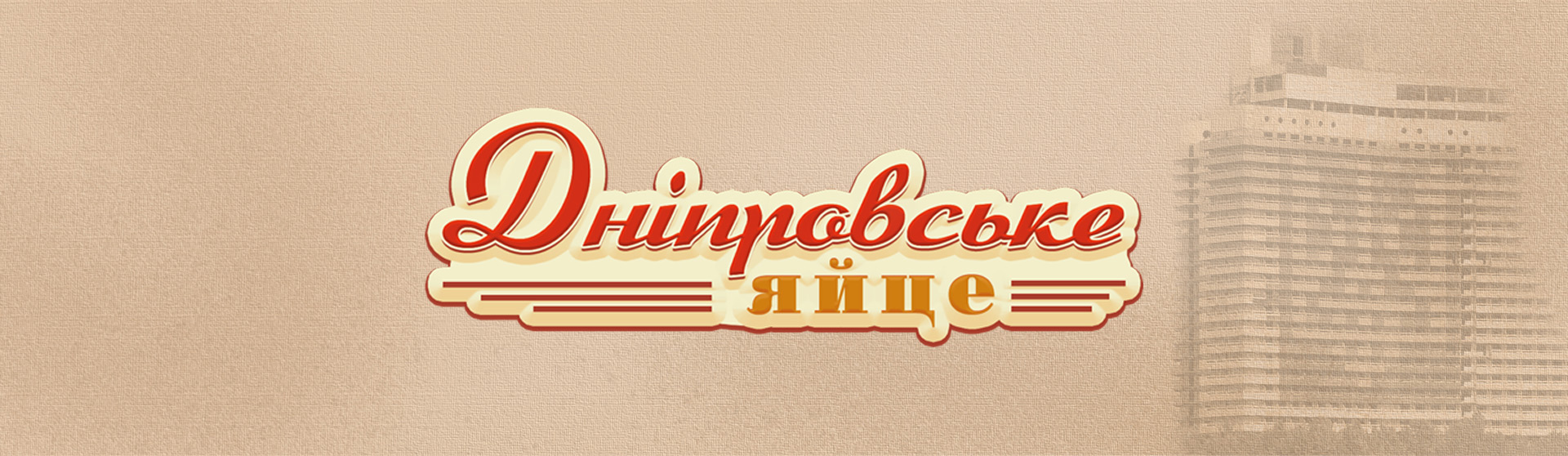 дніпровські яйця розробка логотипу яєць в ретро стилі компанія рішення для брендів GBS це-яйці