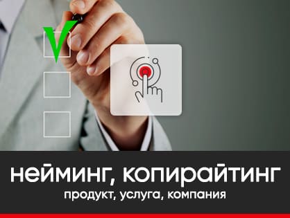 Неймінг. Копірайтинг